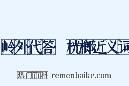 岭外代答·桄榔近义词是什么意思的图片